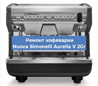 Замена термостата на кофемашине Nuova Simonelli Aurelia V 2Gr в Москве